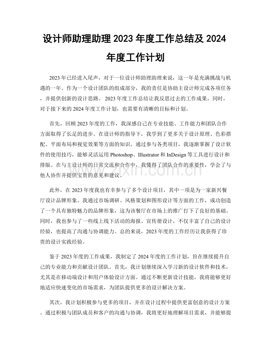 设计师助理助理2023年度工作总结及2024年度工作计划.docx_第1页