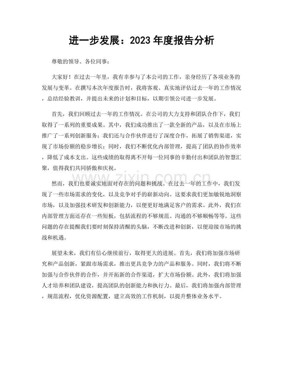 进一步发展：2023年度报告分析.docx_第1页