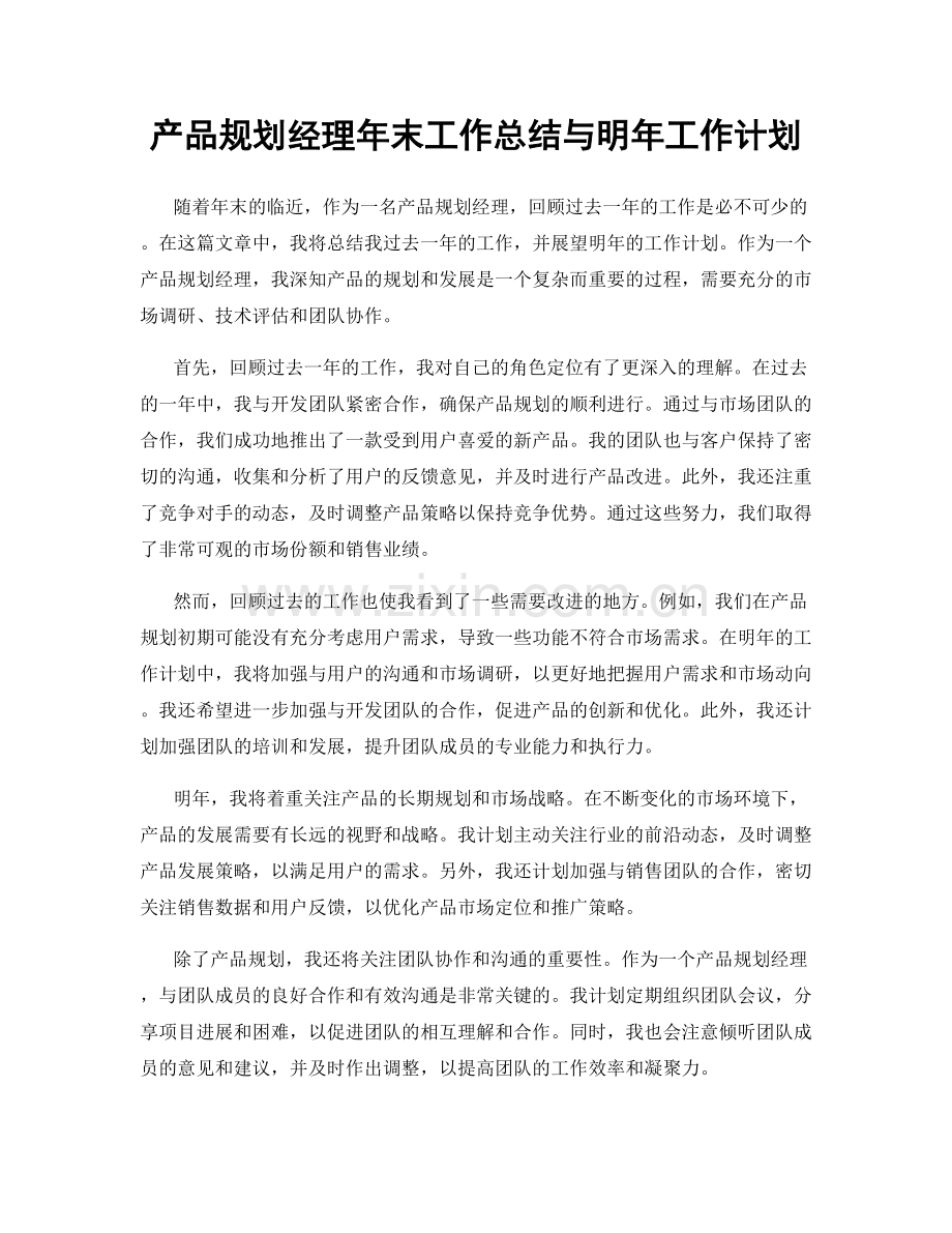 产品规划经理年末工作总结与明年工作计划.docx_第1页