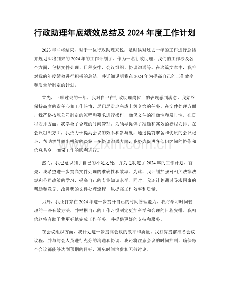 行政助理年底绩效总结及2024年度工作计划.docx_第1页