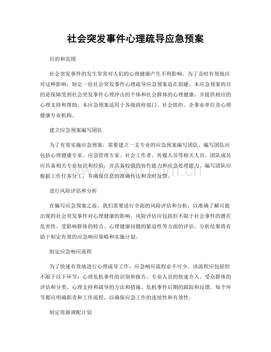 社会突发事件心理疏导应急预案.docx_第1页