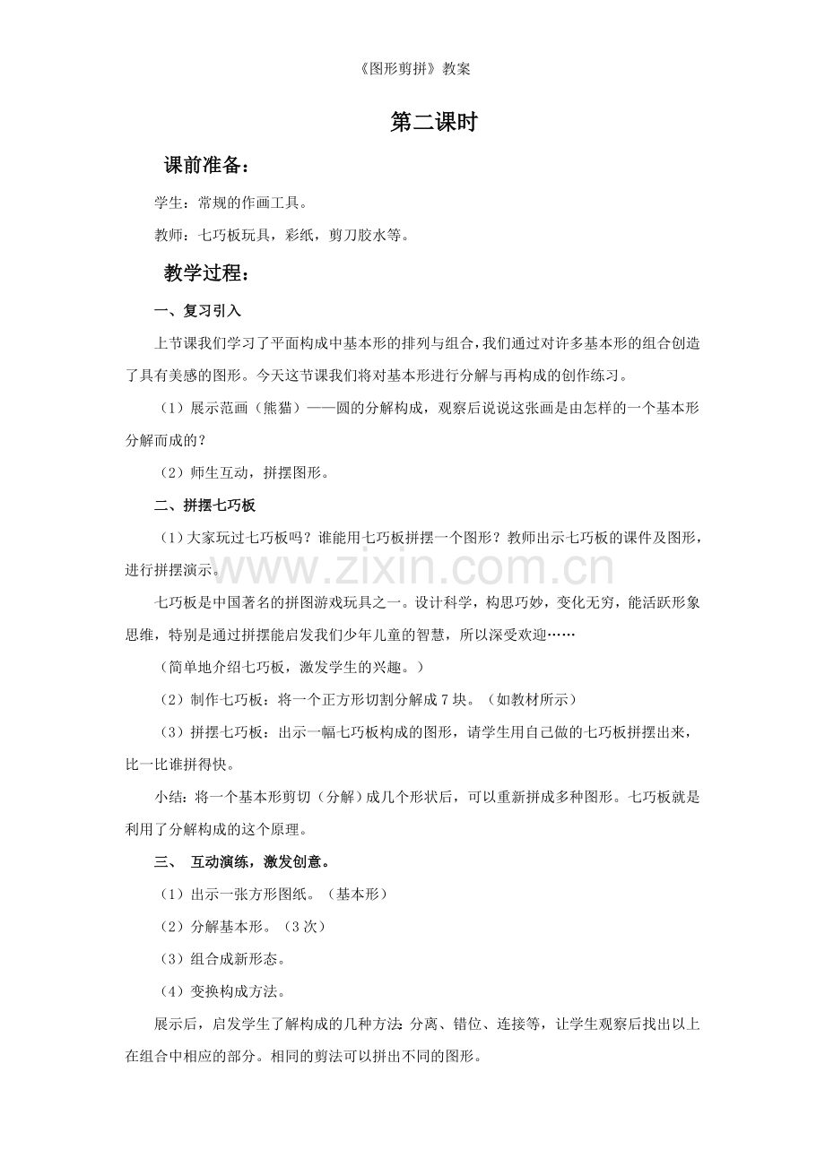 《图形剪拼》教案.doc_第3页