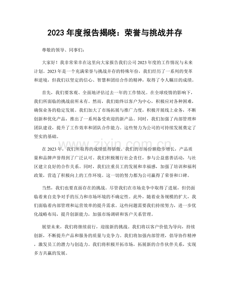 2023年度报告揭晓：荣誉与挑战并存.docx_第1页