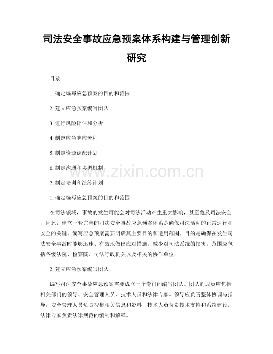 司法安全事故应急预案体系构建与管理创新研究.docx_第1页