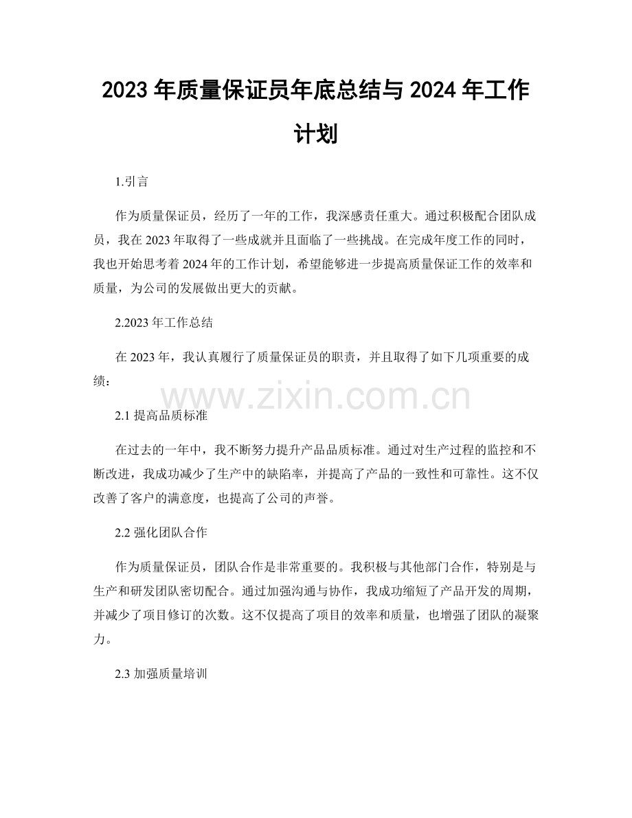 2023年质量保证员年底总结与2024年工作计划.docx_第1页