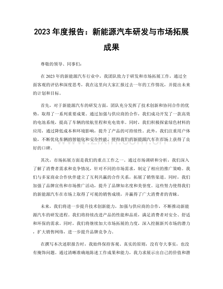 2023年度报告：新能源汽车研发与市场拓展成果.docx_第1页