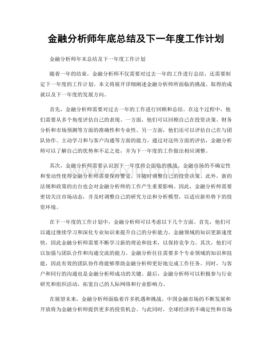 金融分析师年底总结及下一年度工作计划.docx_第1页