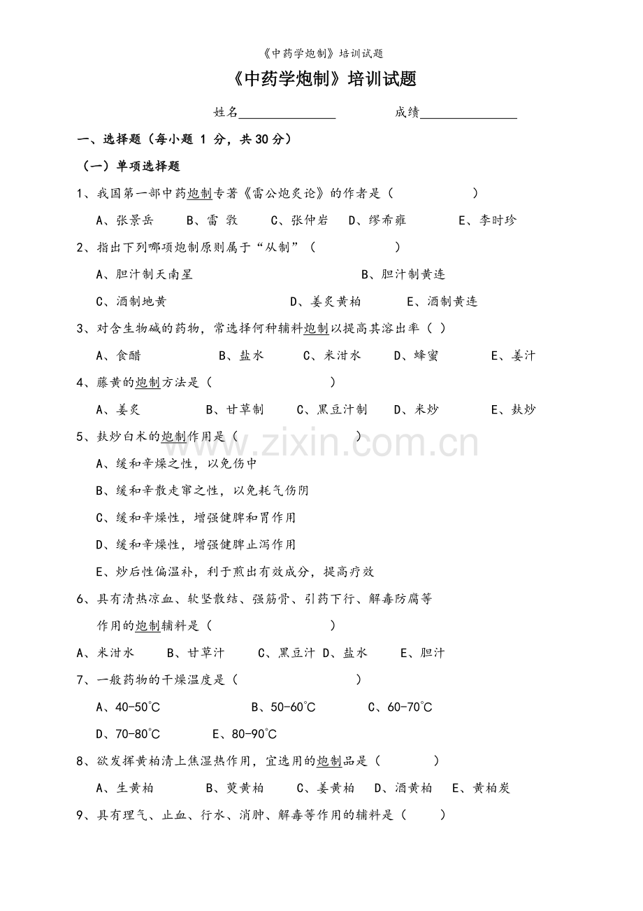 《中药学炮制》培训试题.doc_第1页