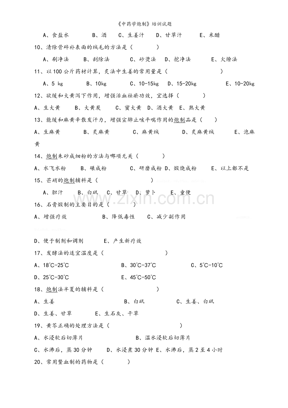 《中药学炮制》培训试题.doc_第2页