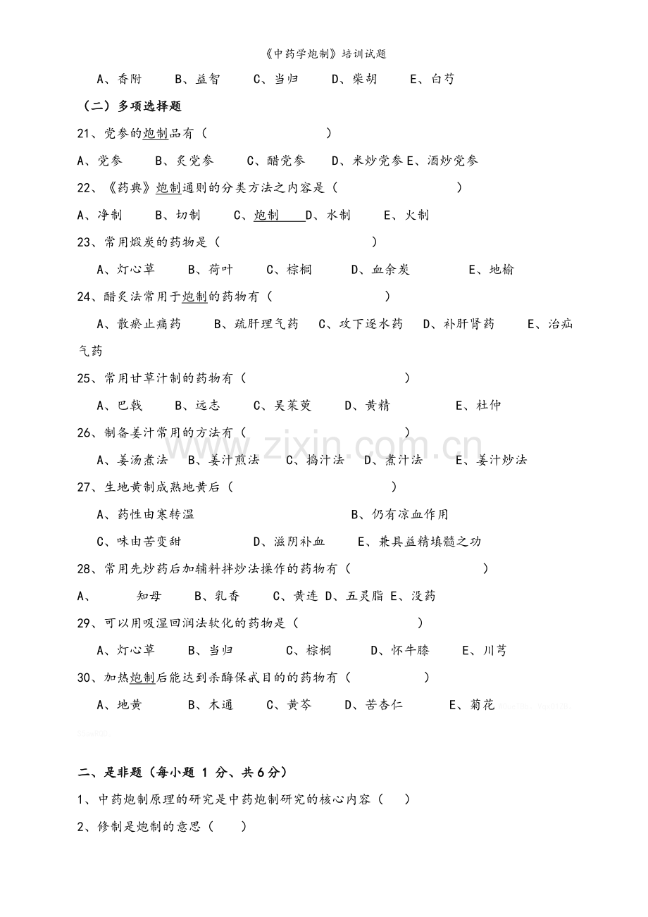 《中药学炮制》培训试题.doc_第3页