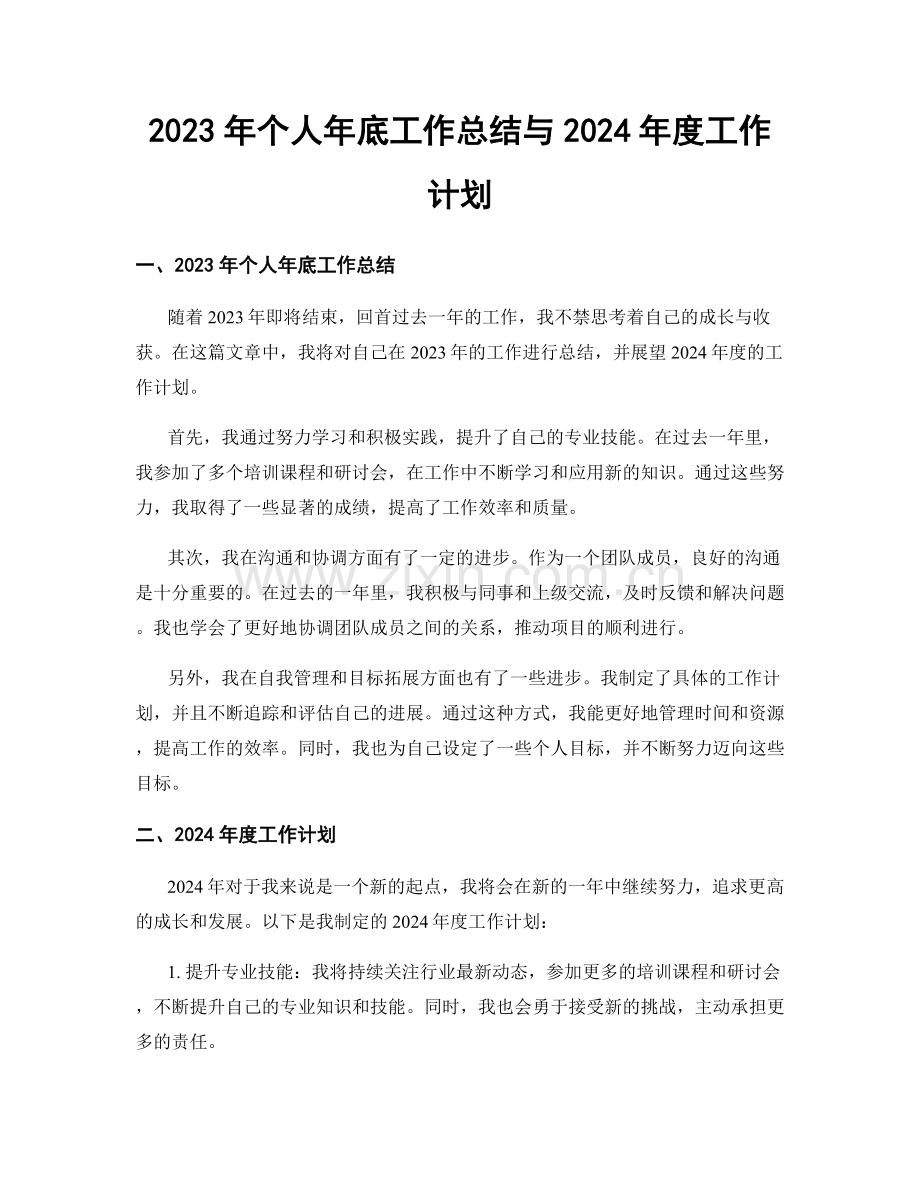 2023年个人年底工作总结与2024年度工作计划.docx_第1页