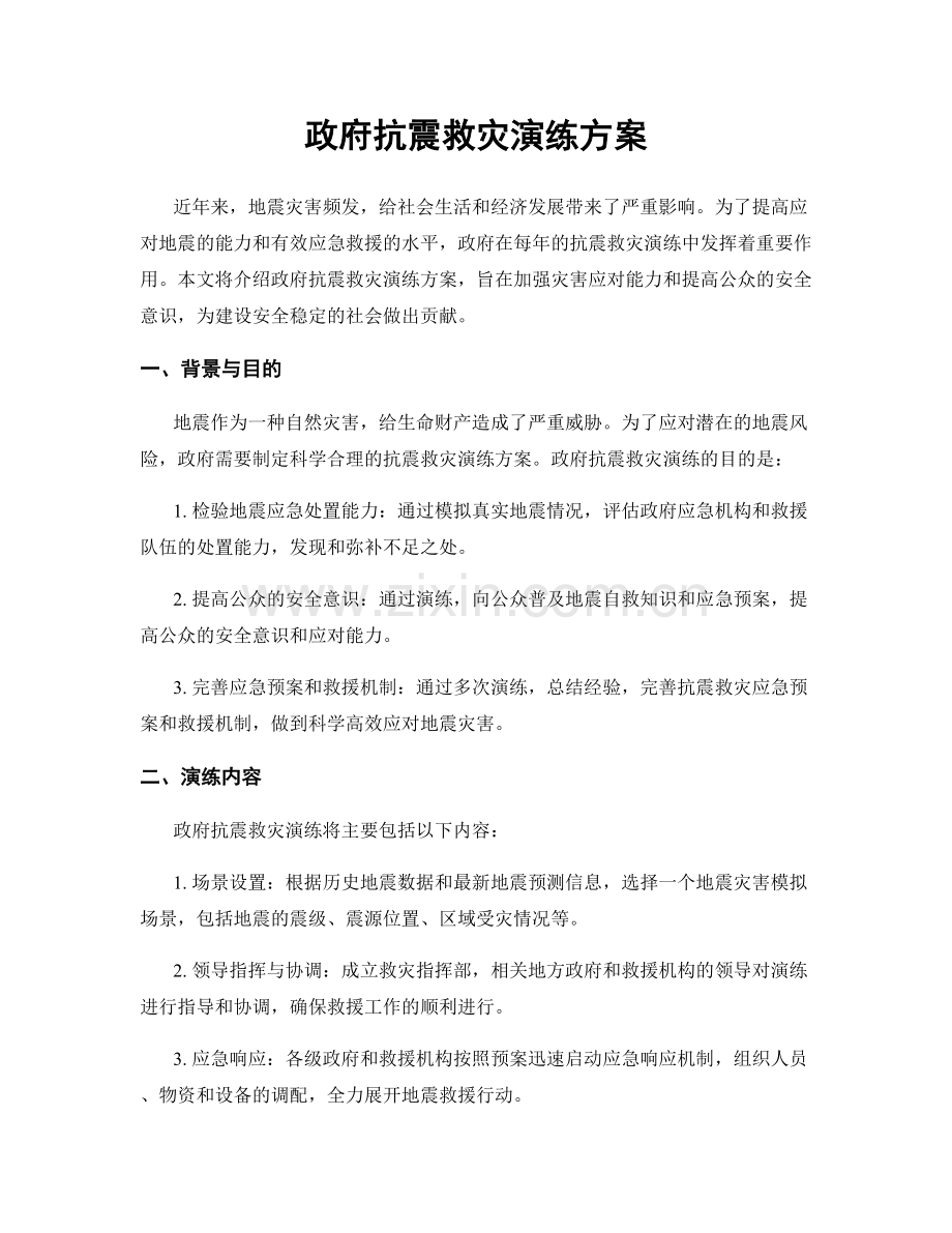 政府抗震救灾演练方案.docx_第1页