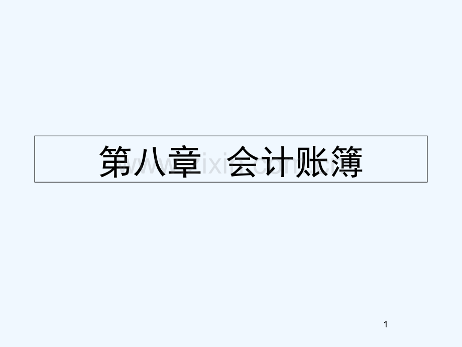 会计账簿.ppt_第1页