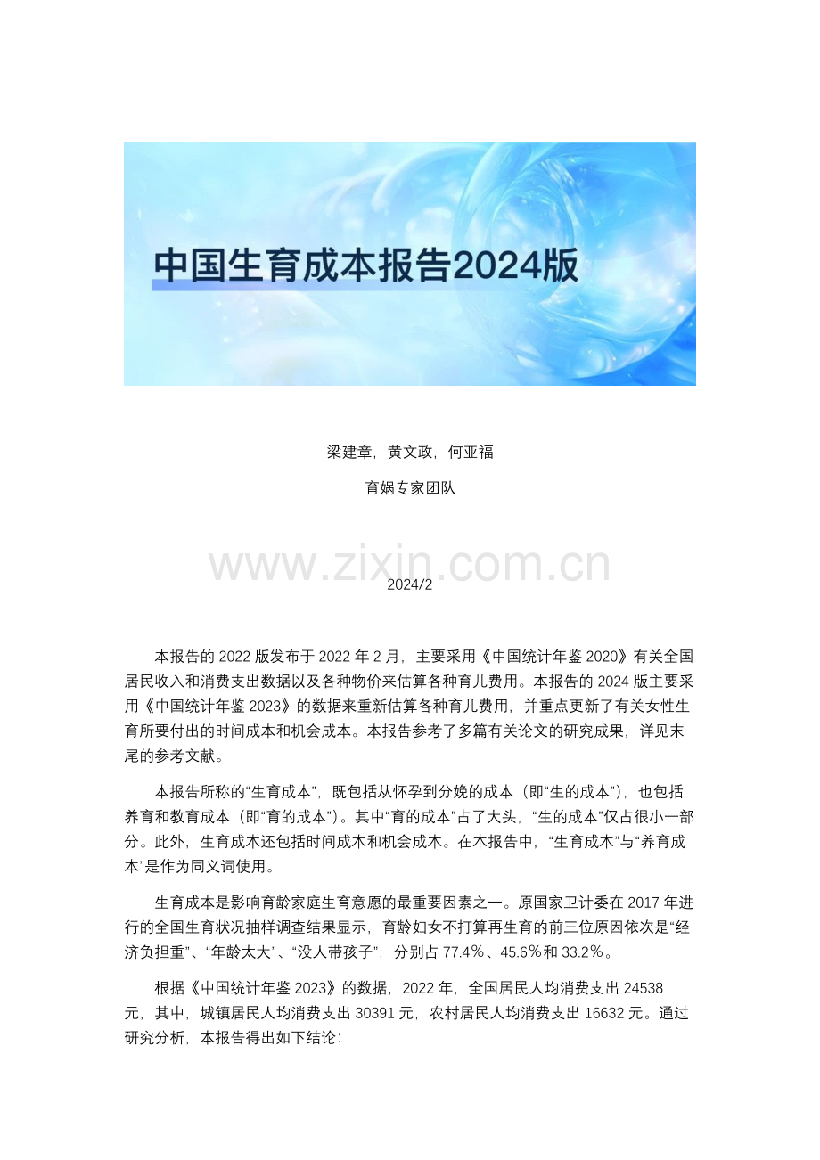 2024年中国生育成本报告.pdf_第1页