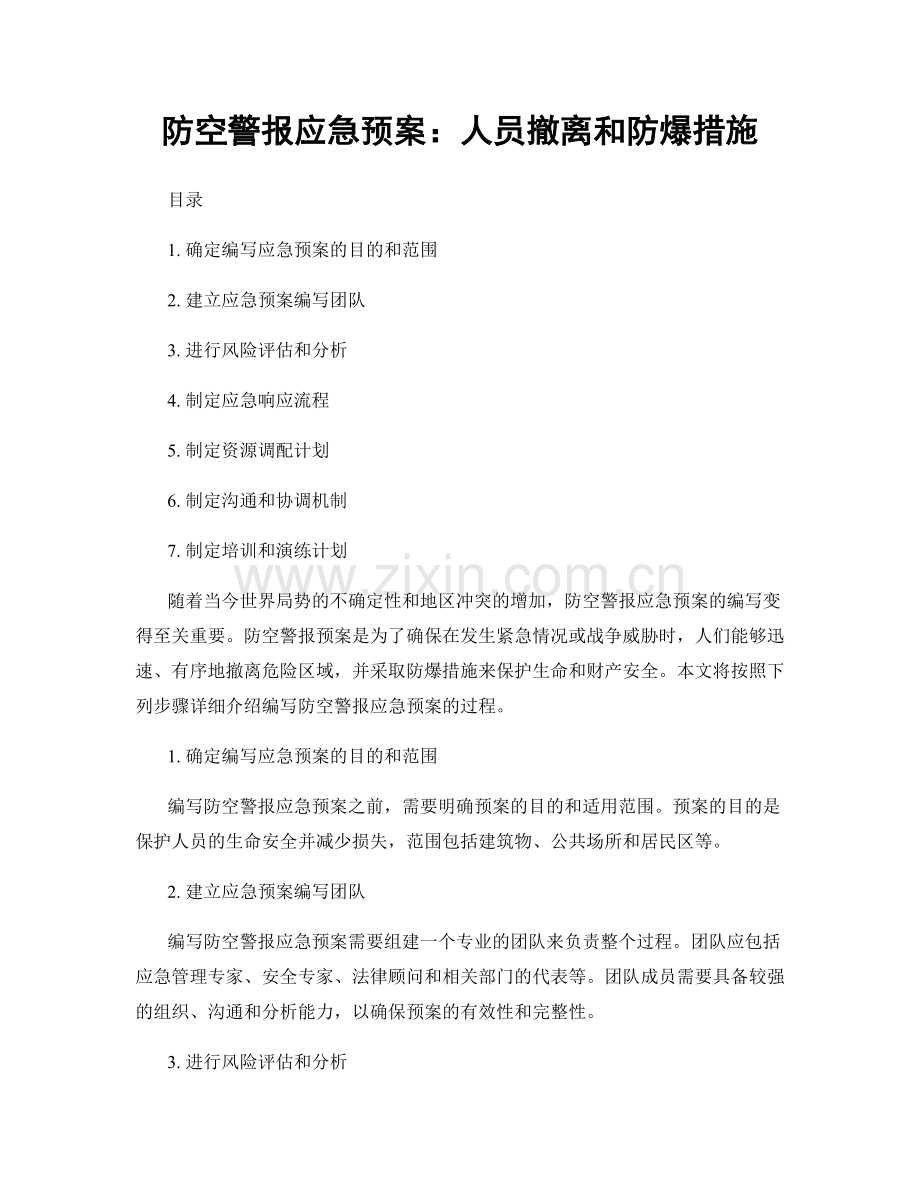 防空警报应急预案：人员撤离和防爆措施.docx_第1页