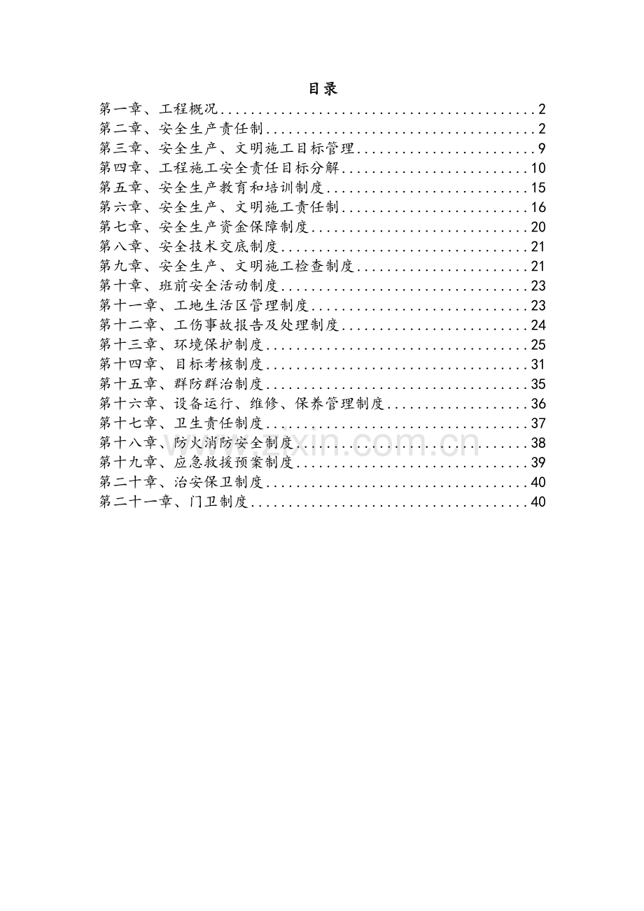 项目安全管理体系.doc_第1页