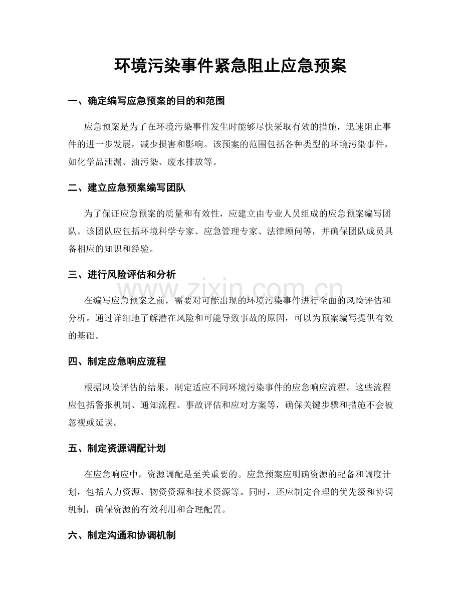 环境污染事件紧急阻止应急预案.docx_第1页