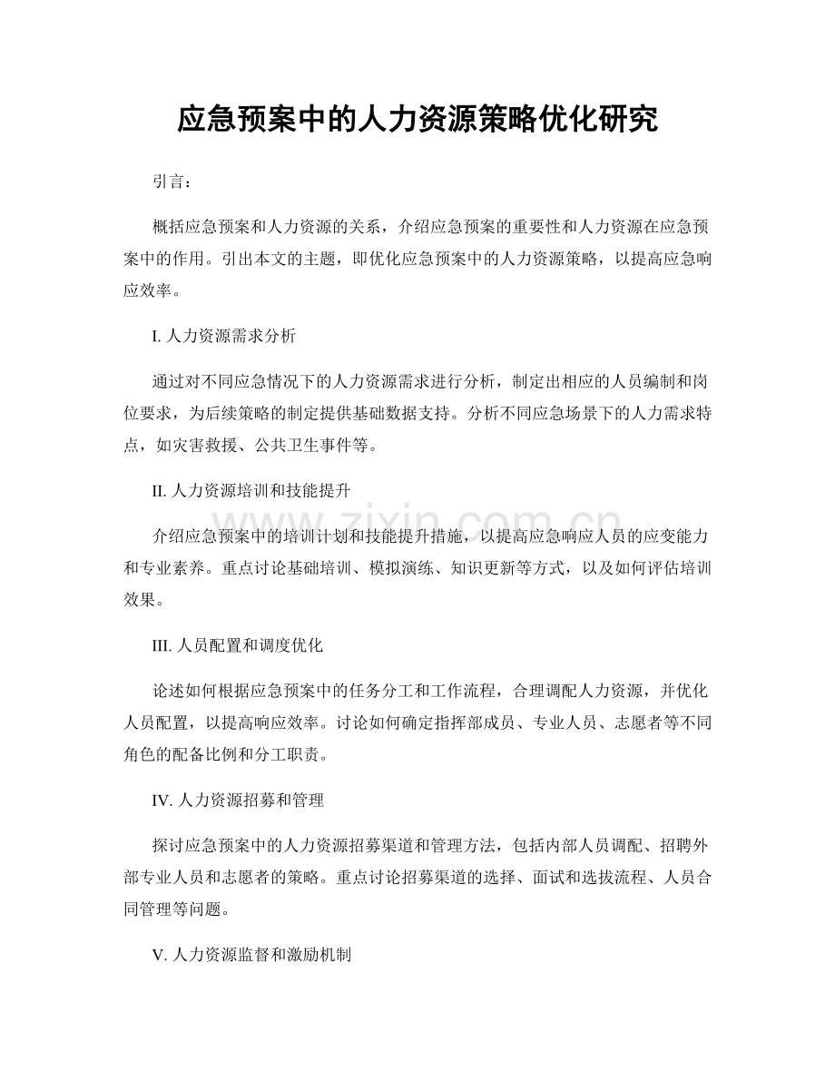 应急预案中的人力资源策略优化研究.docx_第1页