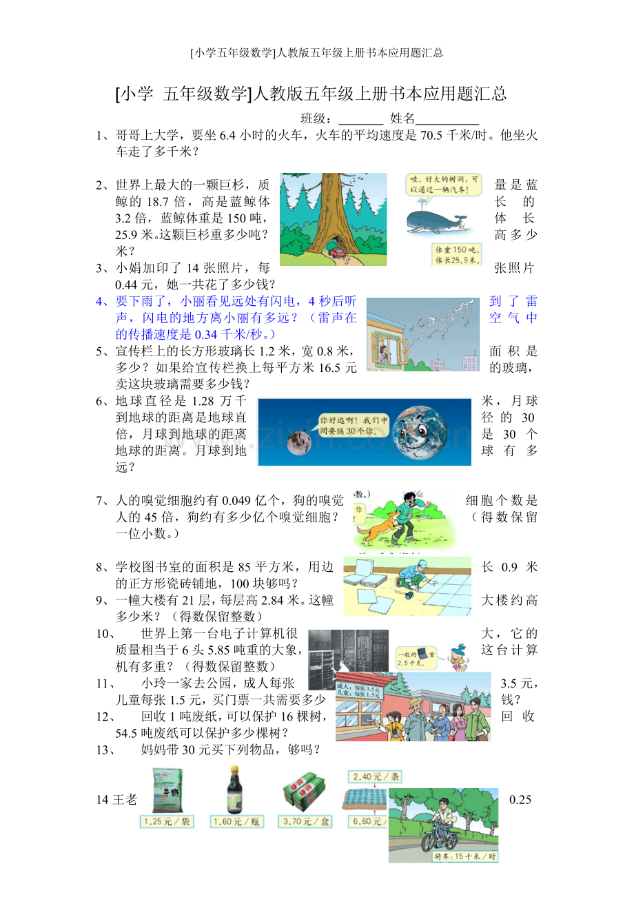 [小学五年级数学]人教版五年级上册书本应用题汇总.doc_第1页