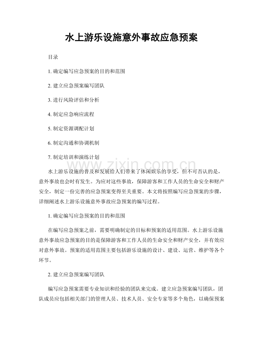 水上游乐设施意外事故应急预案.docx_第1页