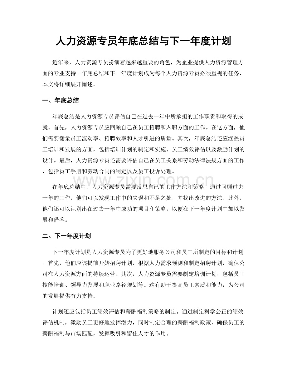 人力资源专员年底总结与下一年度计划.docx_第1页