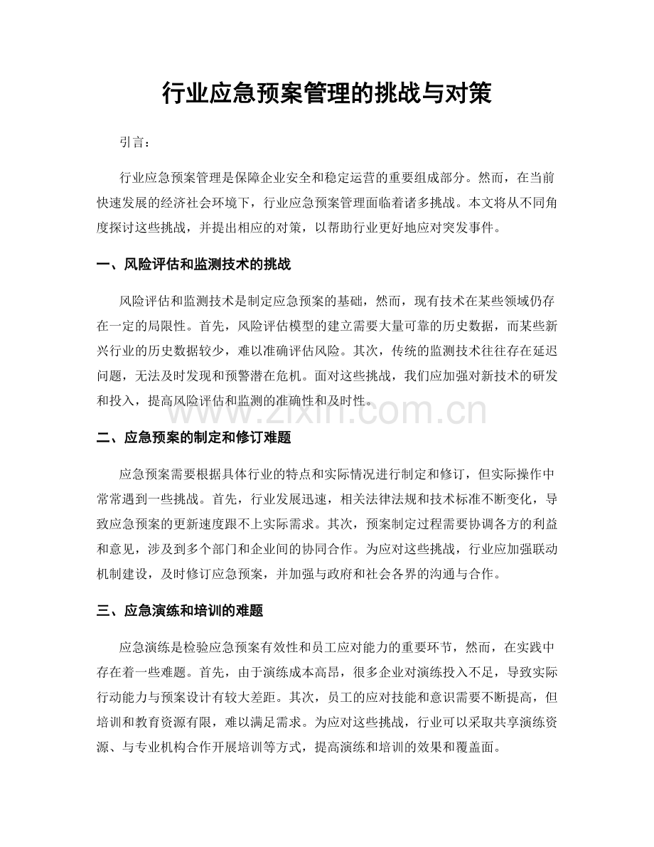 行业应急预案管理的挑战与对策.docx_第1页