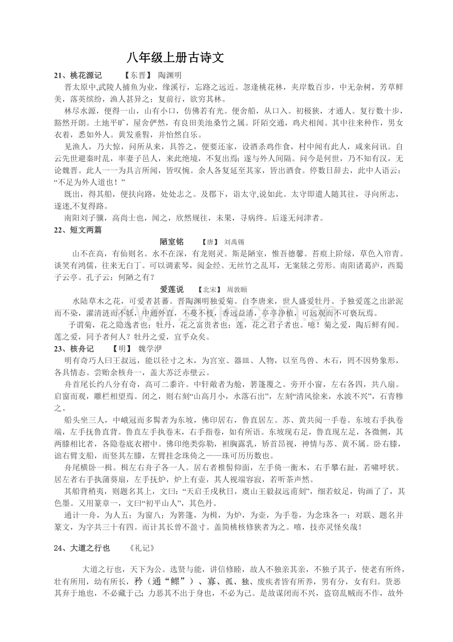 八年级上册古诗文原文.doc_第1页