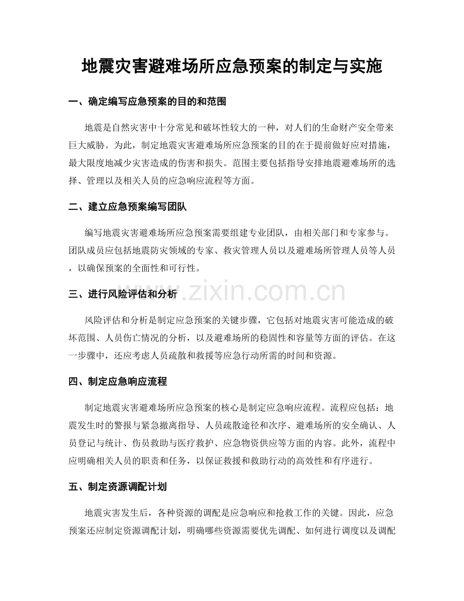 地震灾害避难场所应急预案的制定与实施.docx_第1页