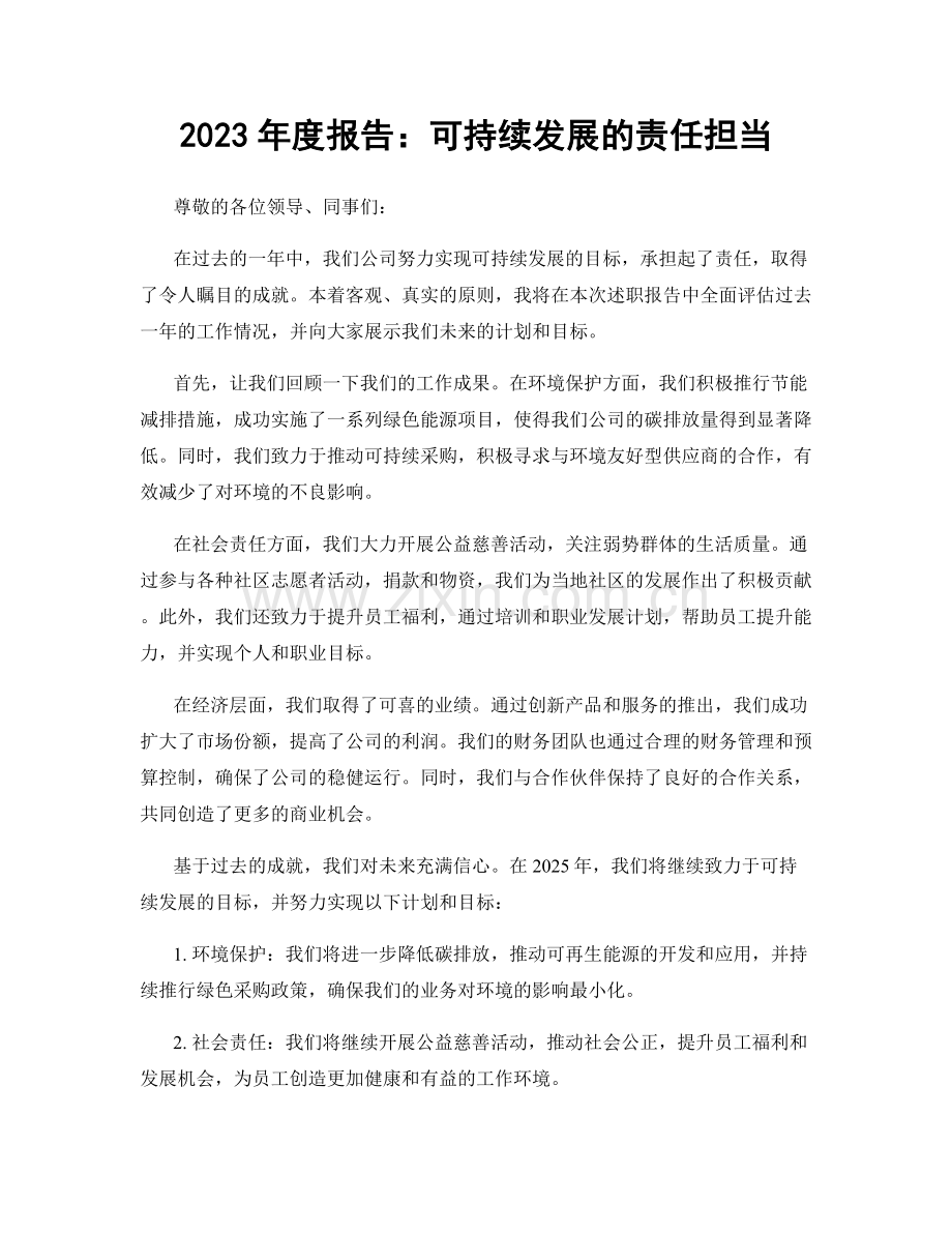 2023年度报告：可持续发展的责任担当.docx_第1页