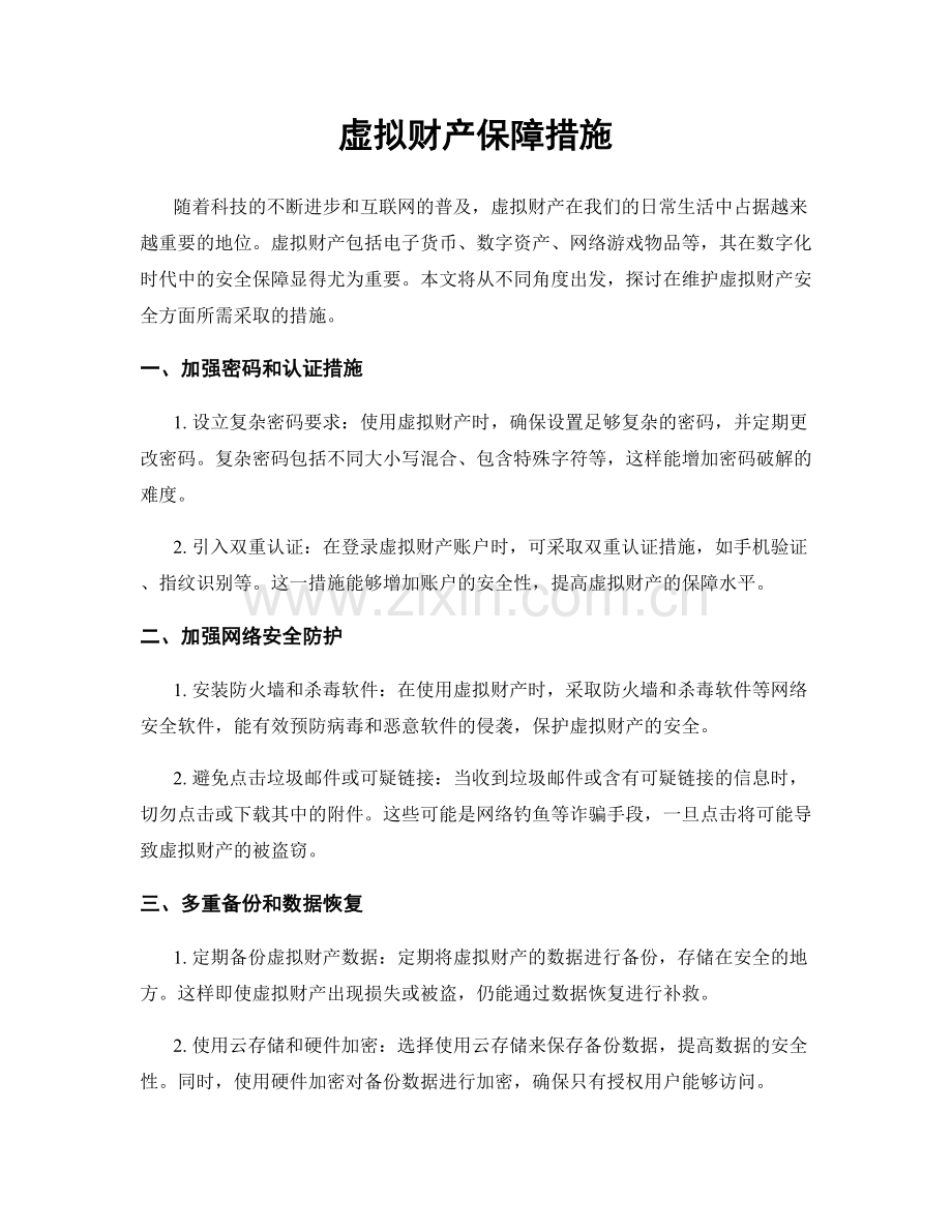 虚拟财产保障措施.docx_第1页