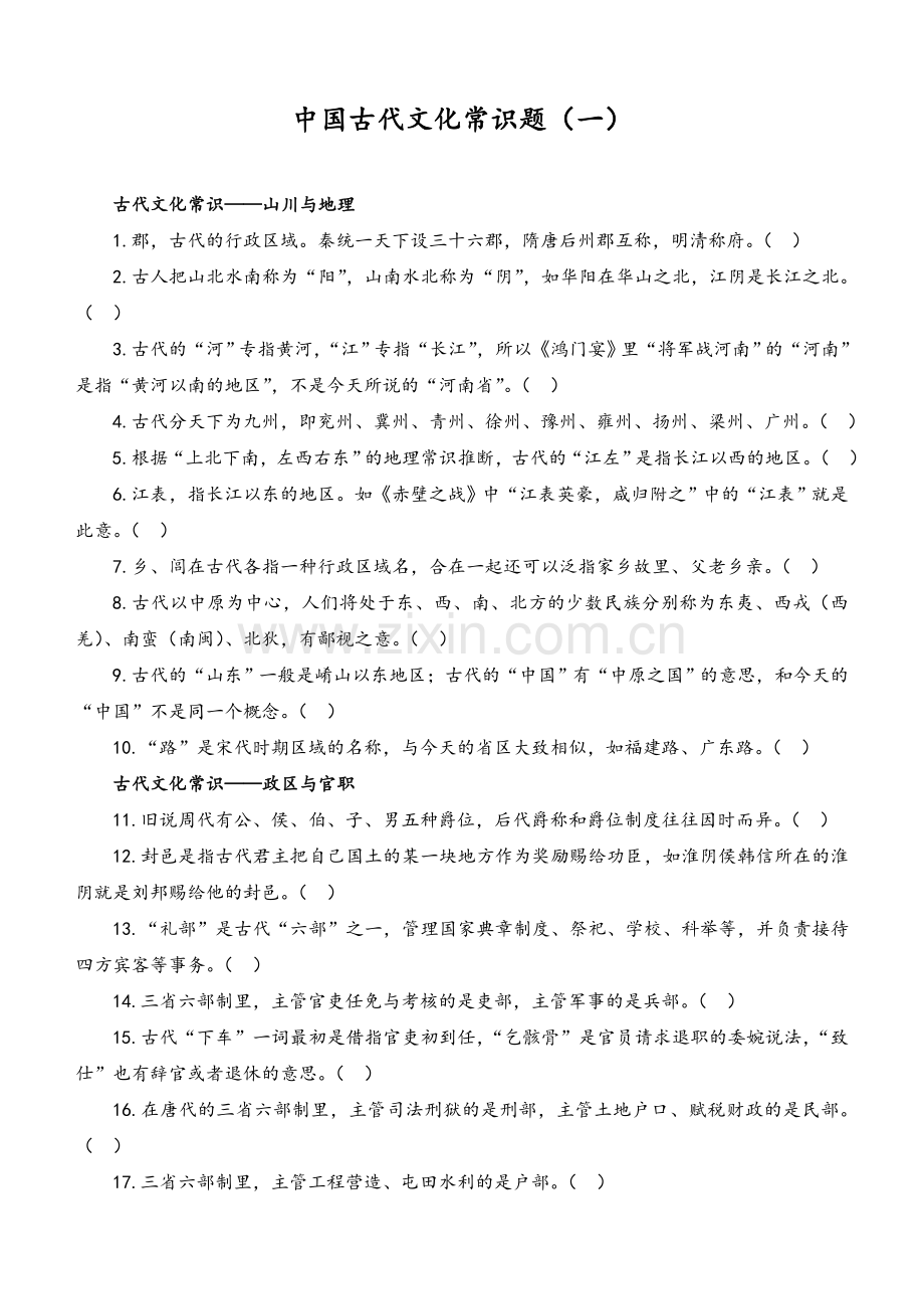 中国古代文化常识题(一).doc_第1页