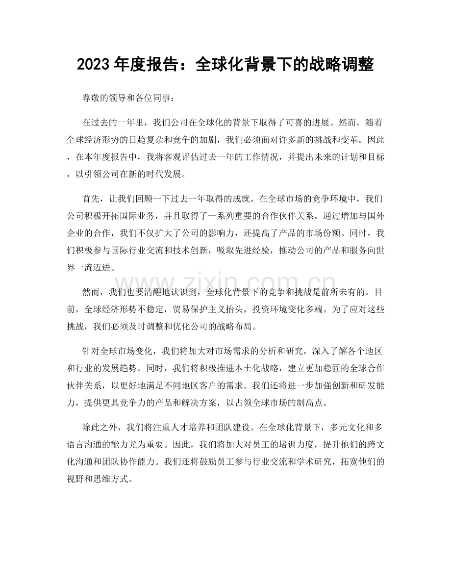 2023年度报告：全球化背景下的战略调整.docx_第1页