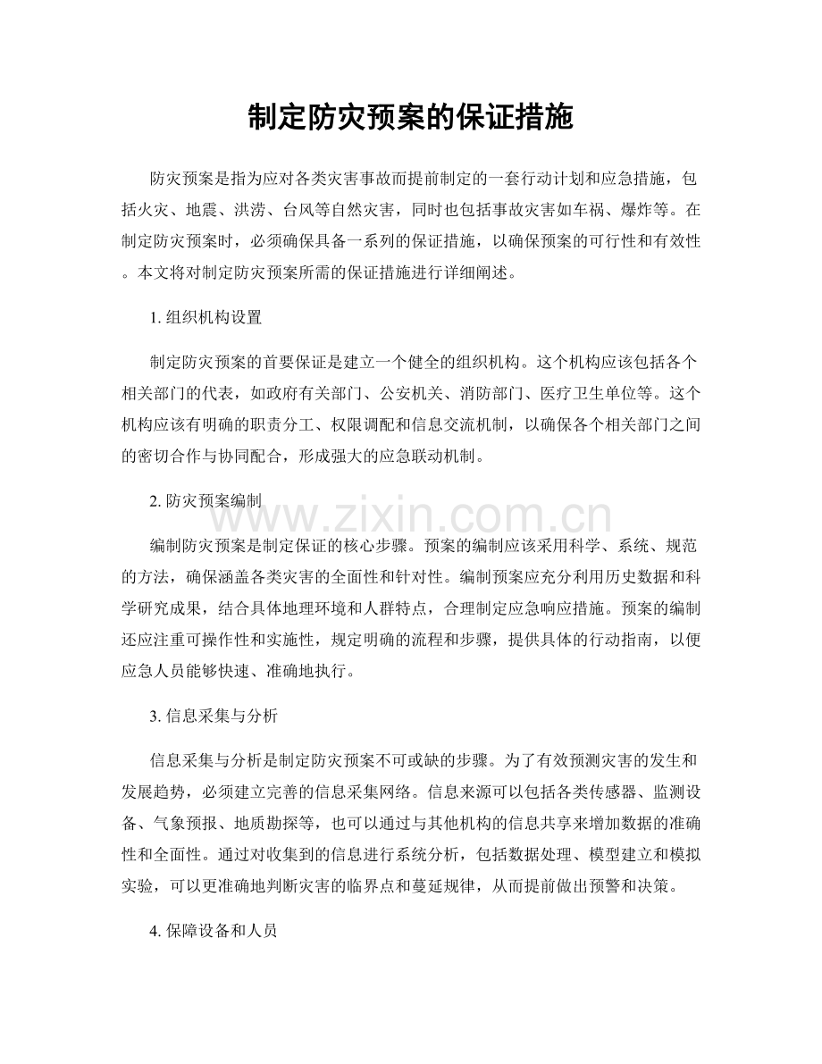 制定防灾预案的保证措施.docx_第1页