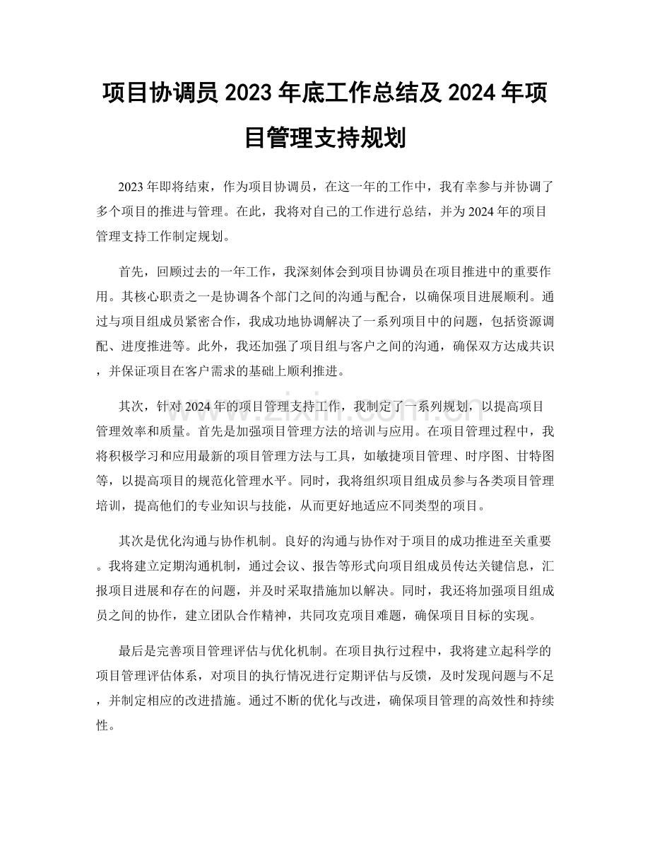 项目协调员2023年底工作总结及2024年项目管理支持规划.docx_第1页