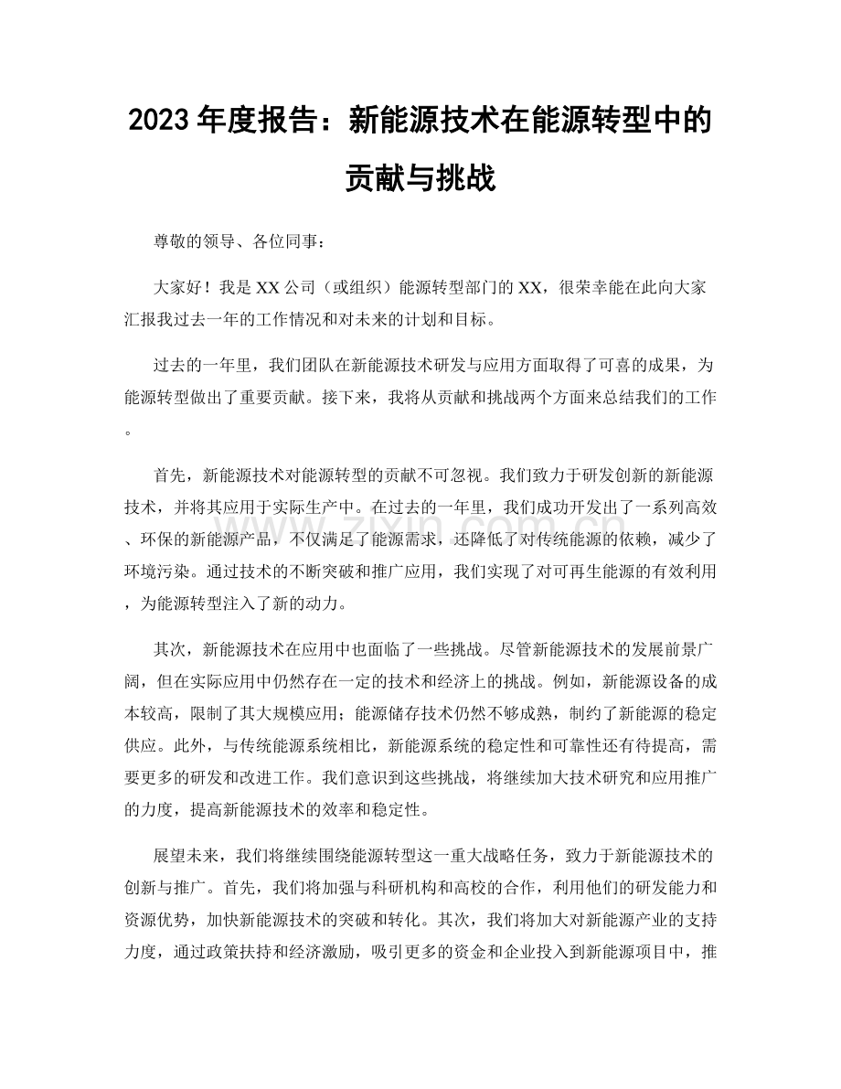 2023年度报告：新能源技术在能源转型中的贡献与挑战.docx_第1页