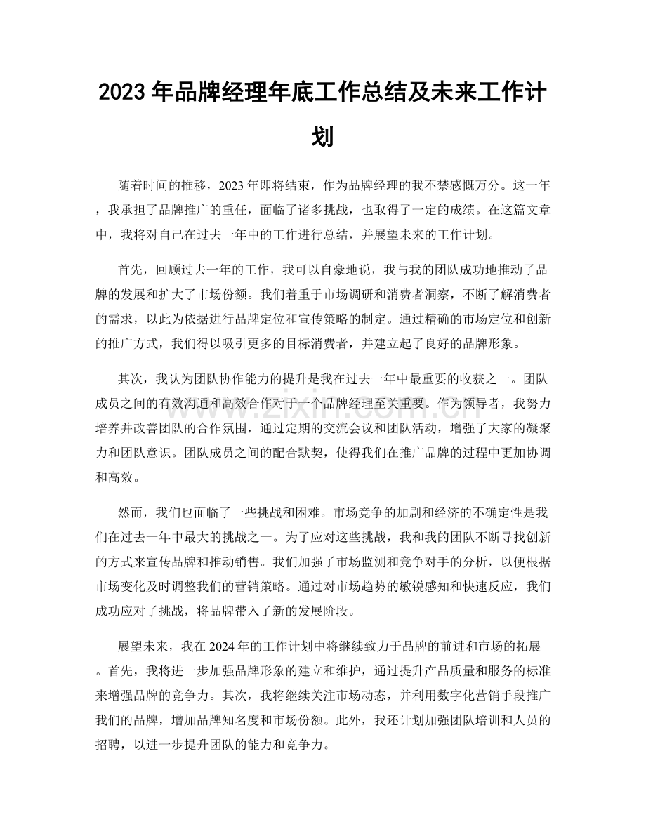 2023年品牌经理年底工作总结及未来工作计划.docx_第1页