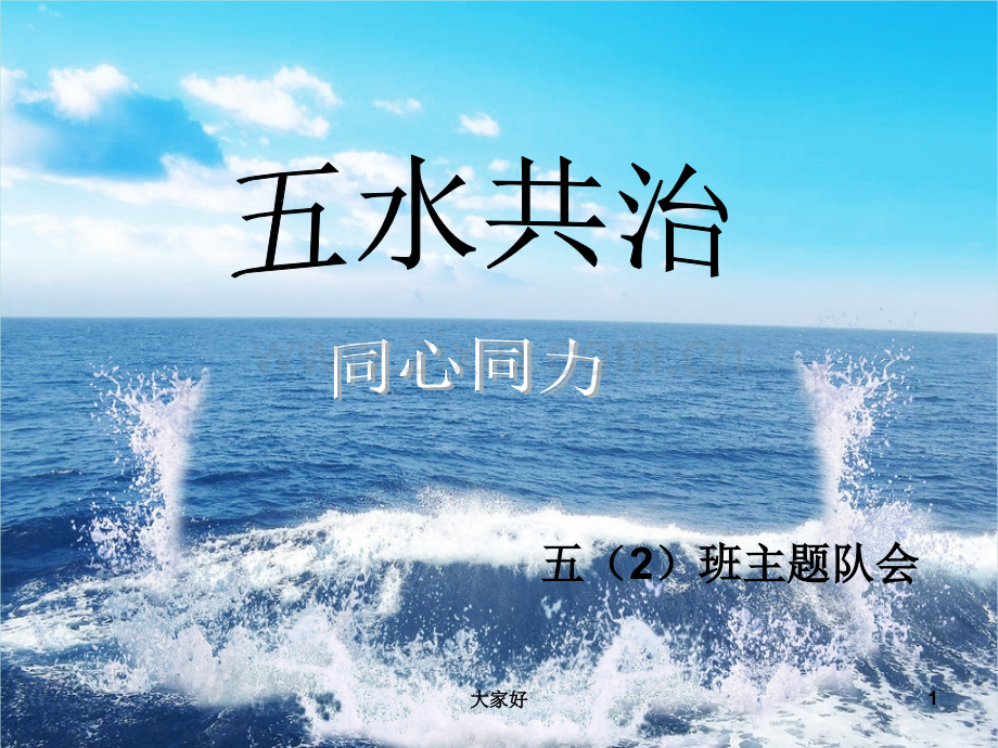 “五水共治”班会.ppt_第1页