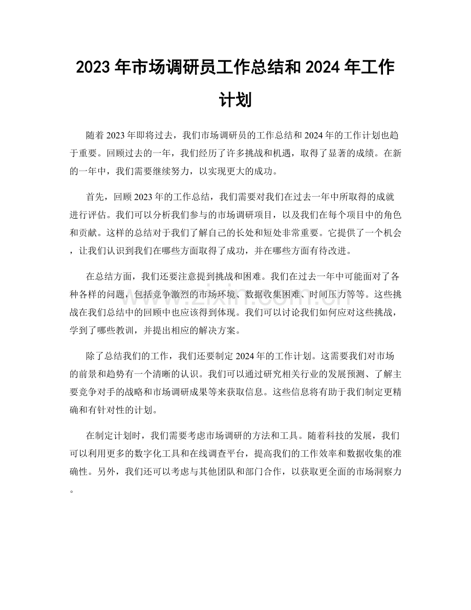 2023年市场调研员工作总结和2024年工作计划.docx_第1页