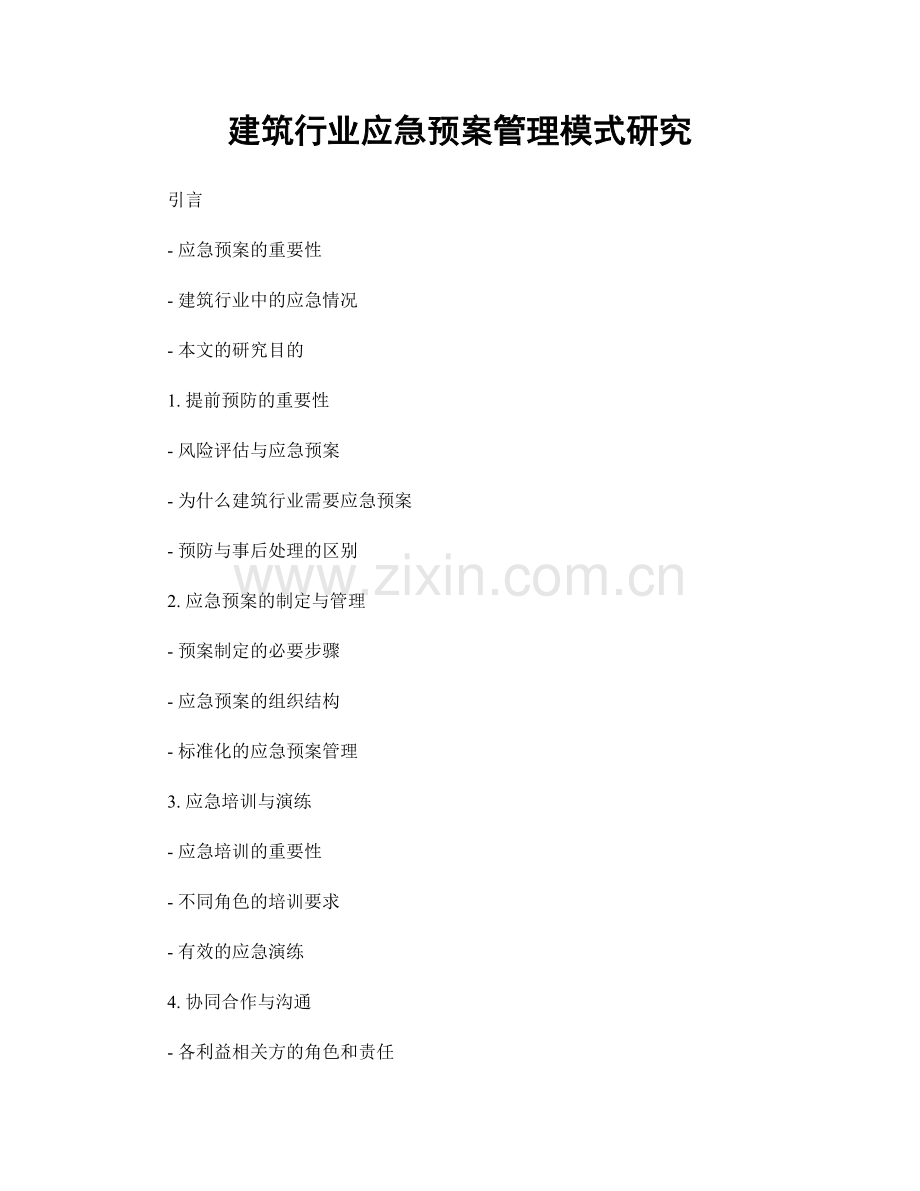 建筑行业应急预案管理模式研究.docx_第1页