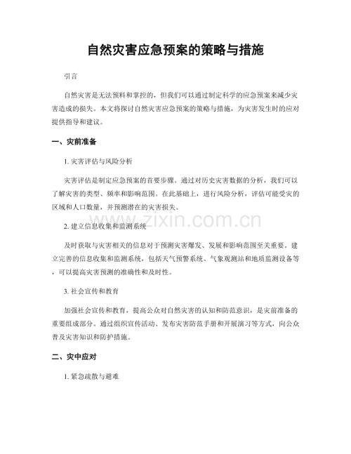 自然灾害应急预案的策略与措施.docx