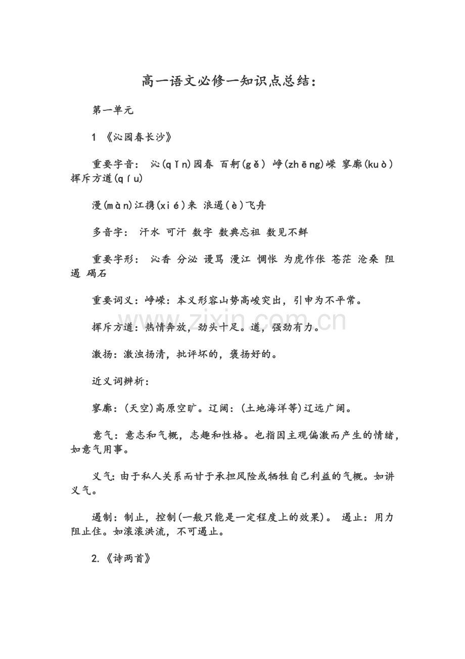 高一语文必修一知识点总结.doc_第1页