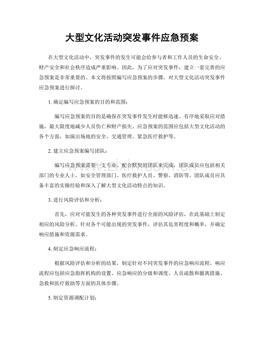 大型文化活动突发事件应急预案.docx_第1页