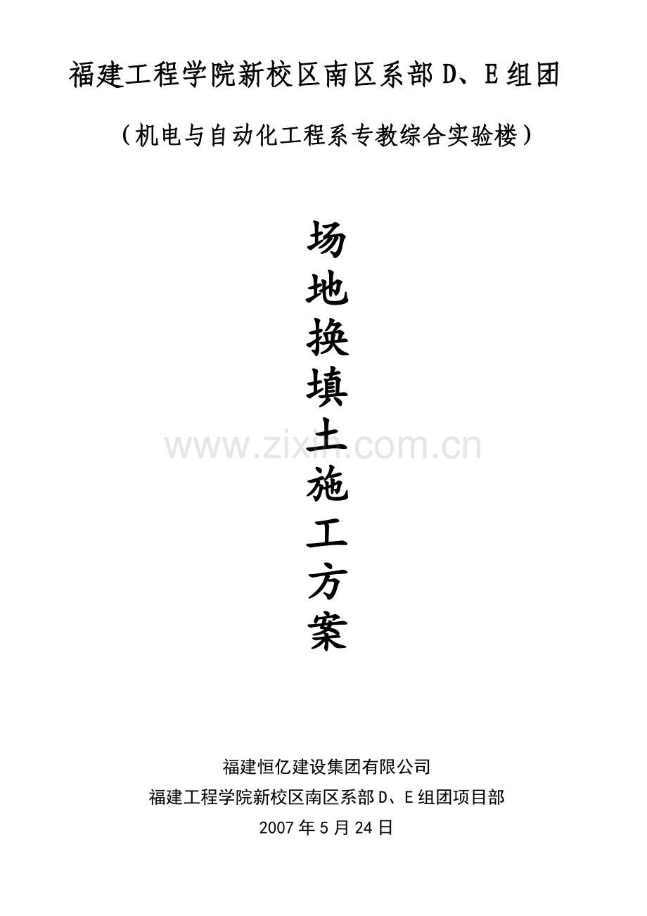 基础换填土施工方案.docx_第1页