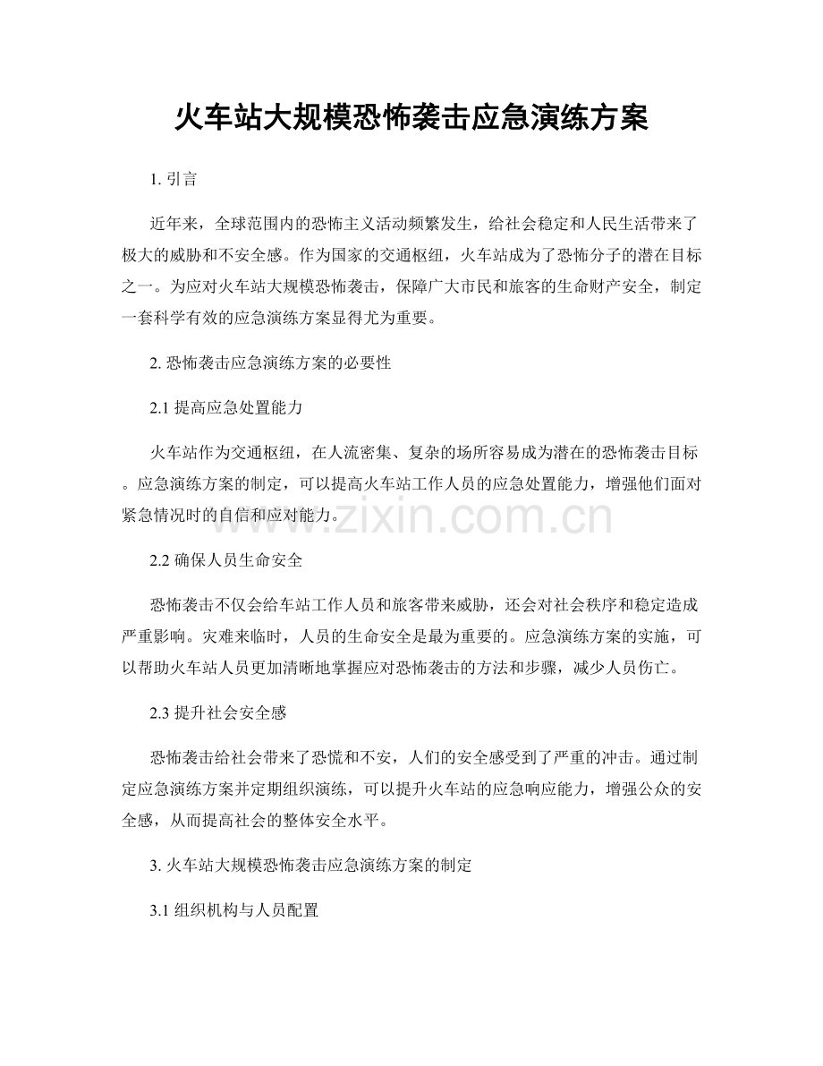 火车站大规模恐怖袭击应急演练方案.docx_第1页