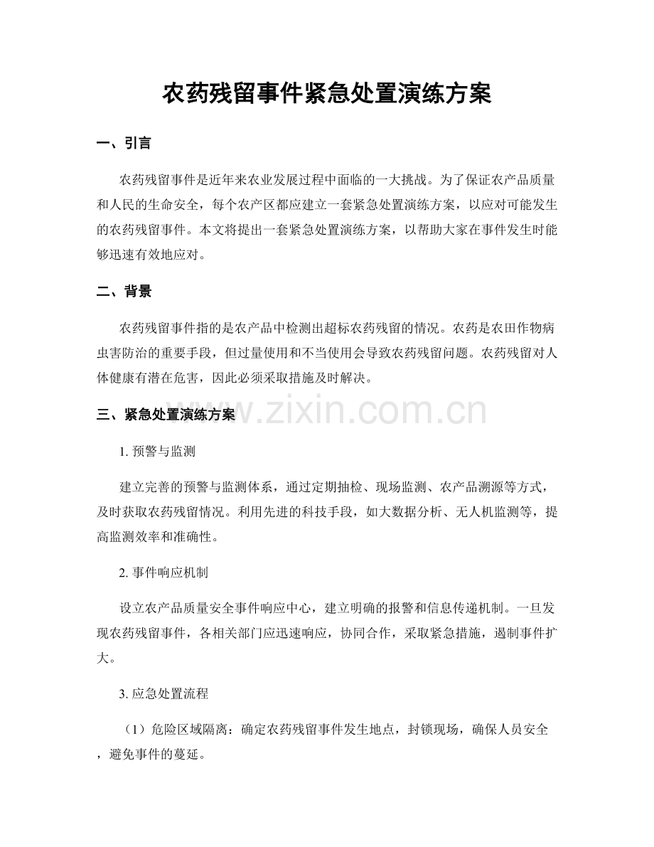 农药残留事件紧急处置演练方案.docx_第1页