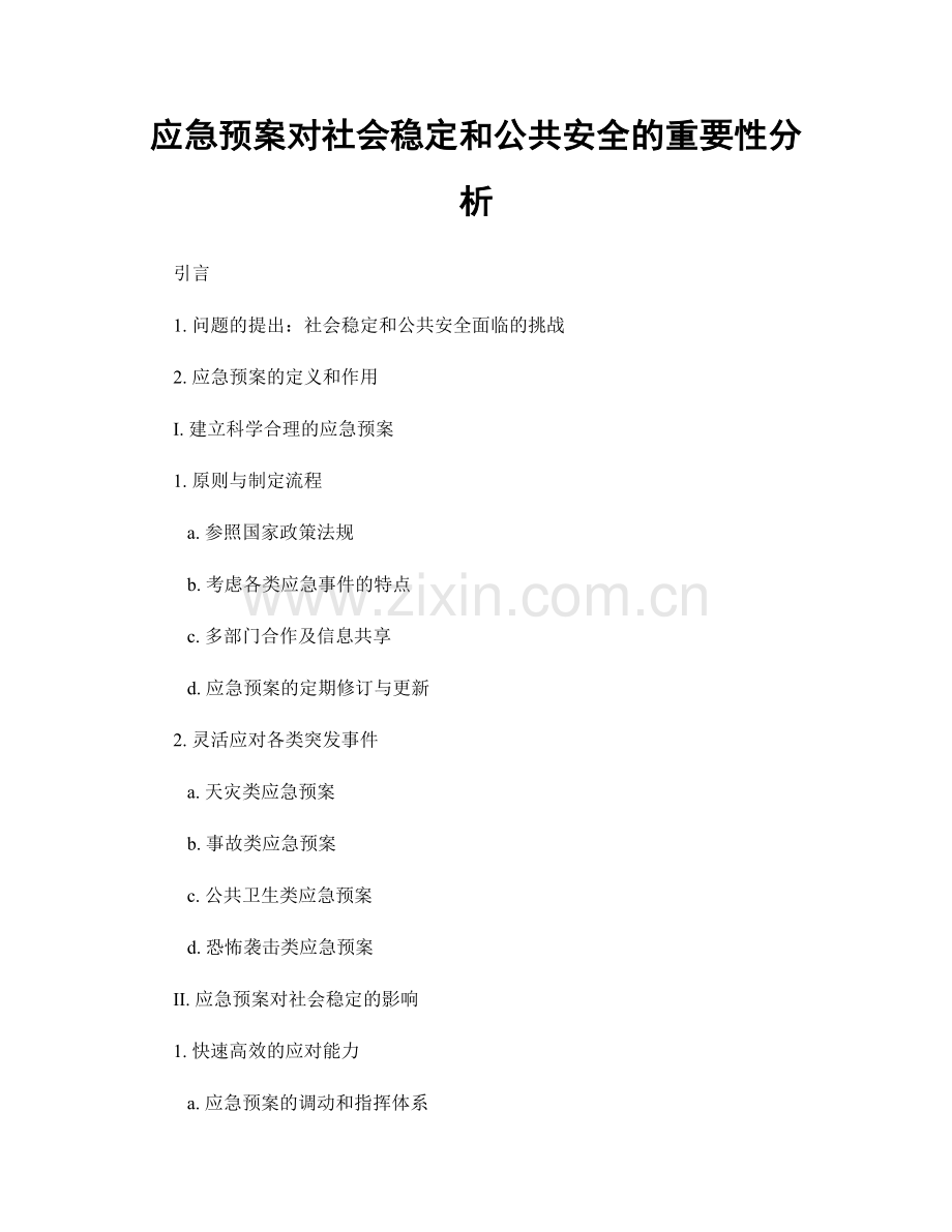 应急预案对社会稳定和公共安全的重要性分析.docx_第1页