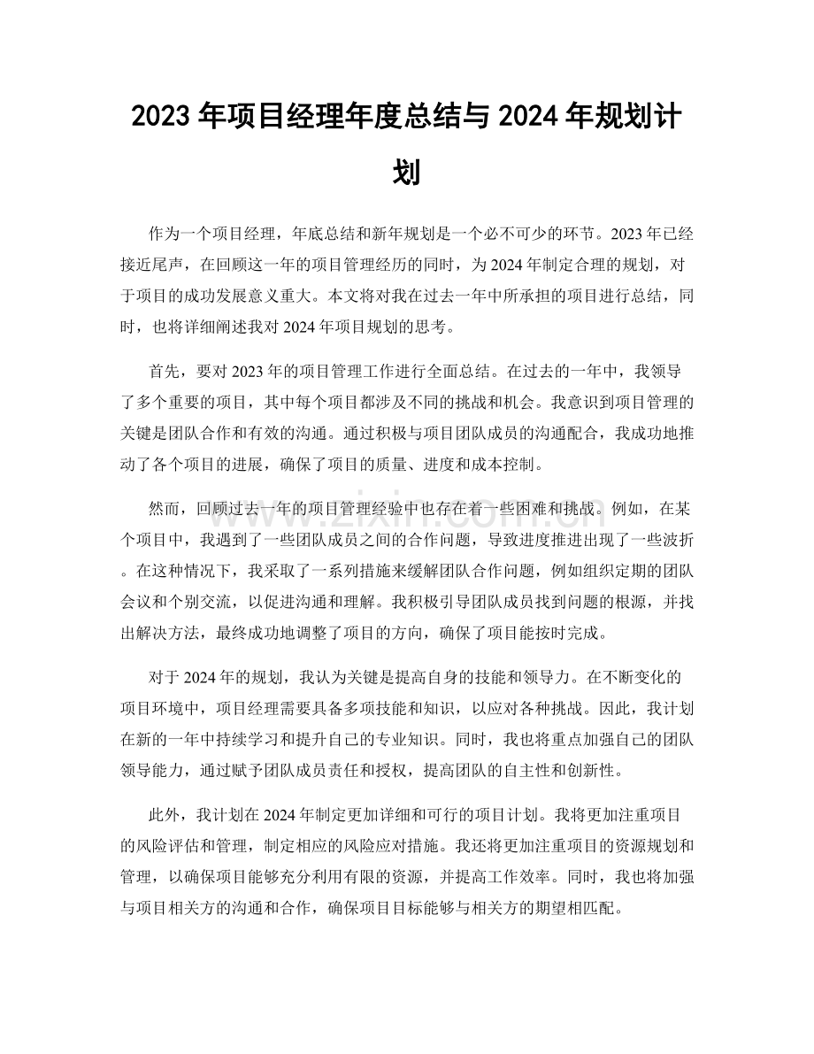 2023年项目经理年度总结与2024年规划计划.docx_第1页