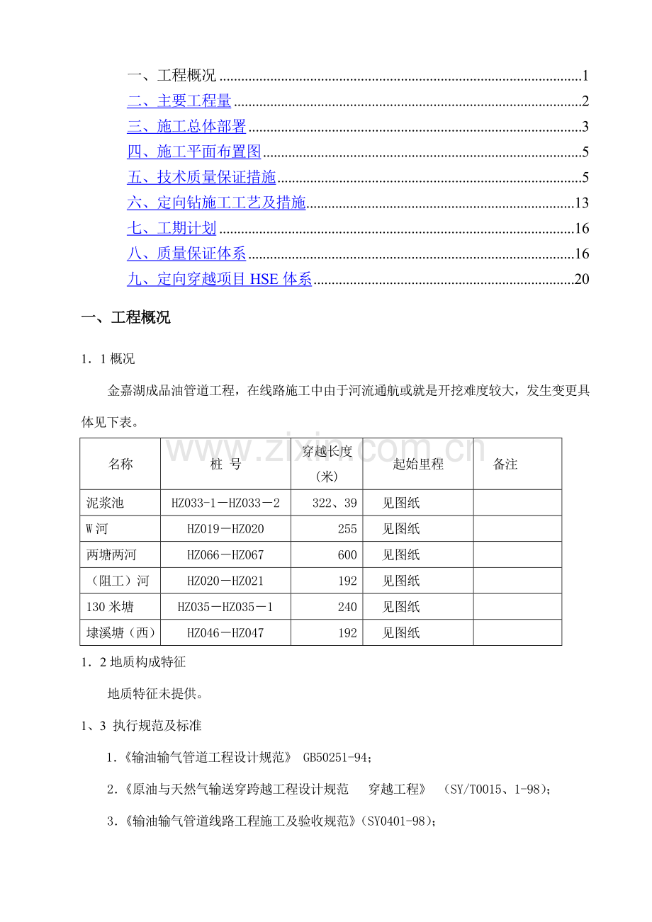 定向钻施工组织设计.doc_第1页