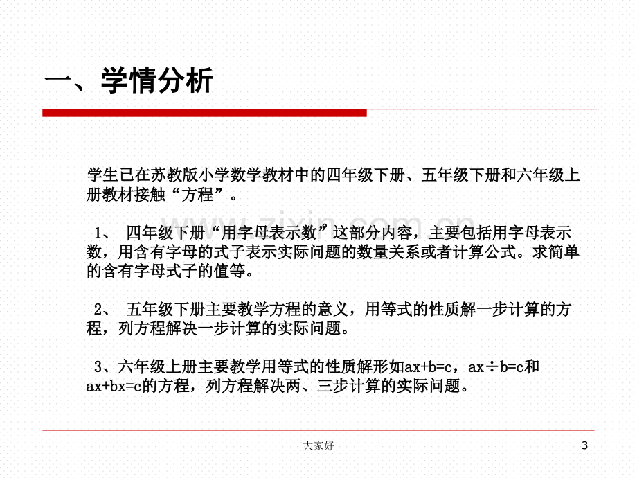 一次方程与方程组(沪科版)教材分析.ppt_第3页