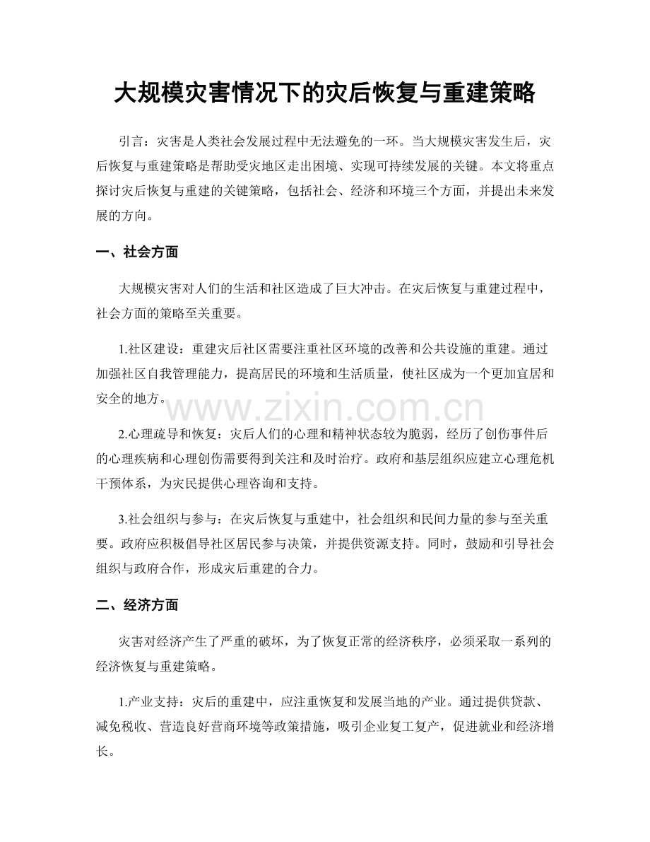 大规模灾害情况下的灾后恢复与重建策略.docx_第1页